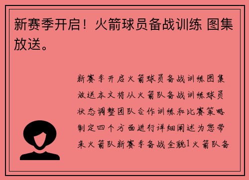 新赛季开启!火箭球员备战训练 图集放送。